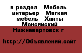  в раздел : Мебель, интерьер » Мягкая мебель . Ханты-Мансийский,Нижневартовск г.